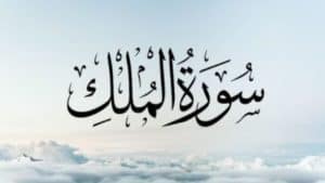 Surah Al Mulk & Terjemahannya - Kelebihan Mengamalkannya Sebelum Tidur
