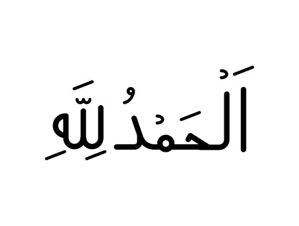 Alhamdulillah (ٱلْحَمْدُ لِلَّٰهِ) : Maksud, Bila Perlu Ucapkan & Kelebihannya
