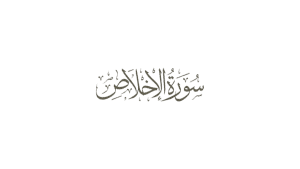 Surah Al Ikhlas ~ Bacaan, Rumi & Terjemahan (Beserta Audio)