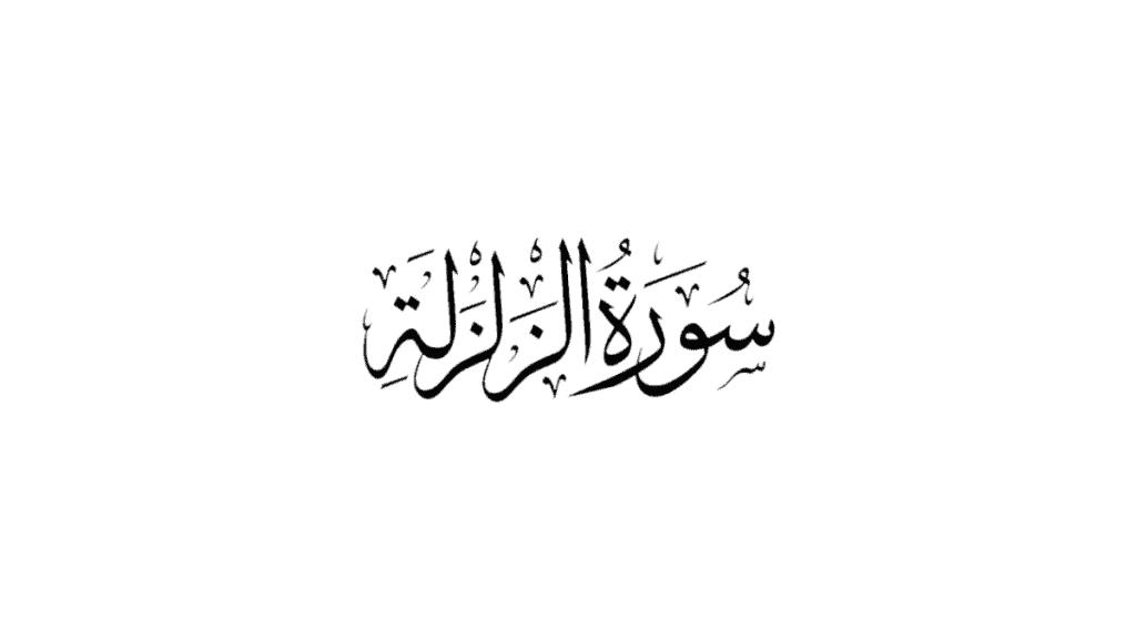 Surah Al Zalzalah ~ Bacaan, Rumi & Terjemahan (Beserta Audio)