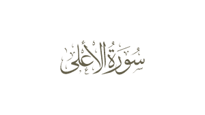 Surah Al Ala ~ Ringkasan Intipati, Bacaan & Terjemahan (Beserta Audio)