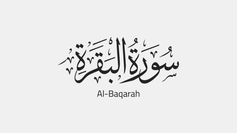 Kelebihan Membaca 2 Ayat Terakhir Surah Al Baqarah